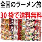 【店長イチオシ!送料無料!】現地に行くより安い!全国の味のインスタントラーメンを詰め込んだ“日本ラーメンの旅セット10種類×3食の合計30袋