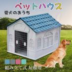 ペットハウス 組み立て簡単！ 室内用 愛犬のおうち リビングに似合うかわいい プラスチック製 水洗いOK 屋内外対応
