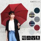 ショッピング傘 レディース傘 先染め チェック 60cm ジャンプ 傘 軽量 レディース 婦人 女性 中学生 高校生 女子 学生 長傘 グラスファイバー 通学 ギンガム タータン おしゃれ