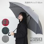 女性のための大きい傘 先染め チェック 65cm ジャンプ 傘 8本骨 直径 110cm レディース傘 大きい傘 婦人 レディース 女子 大人 長傘 雨傘 ジャンプ傘 女性用