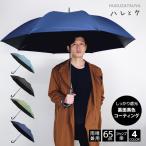 男の日傘 無地 65cm ジャンプ 傘 日傘 ハレとケ メンズ 男性 メンズ傘 レディース レディース日傘 女性 大人 中学生 高校生 女子 長傘 晴雨兼用 大きい 大きめ