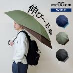 ショッピングリュック リュックが濡れない傘 無地 65cm 伸びる ジャンプ 傘 バックスライド 長傘 雨傘 伸びる傘 メンズ 紳士 男性 大人 男子 男の子 レディース 女性 中学生 高校生