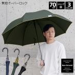 大きい傘 無地 オーバーロック ジャンプ 70cm 傘 New Ground 紳士 メンズ傘 メンズ 男性 70センチ 大きい 大きめ big ビッグ 黒 紺 緑 中学生 高校生 おしゃれ