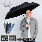 ショッピング日傘 メンズ 完全遮光 一級遮光 ワンタッチ 自動開閉 無地 60cm 折りたたみ 傘 雨傘 日傘 ハレとケ メンズ レディース 大きい 大きめ 大きい日傘 晴雨兼用 UV 中学生 高校生