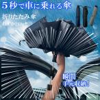 瞬間収納 5秒で乗車できる 折りたたみ傘 無地 58cm 傘 折りたたみ ワンプッシュ 自動閉じ メンズ メンズ傘 男性 レディース レディース傘 女性 大人 置き傘 便利