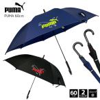 PUMA プーマ ステッチ 60cm ジャンプ 傘 長傘 雨傘 8本骨 無地 大きい 大きめ 大きい傘 子供 こども 子ども 子供用 キッズ 小学生 男の子 男子 子供傘 キッズ傘