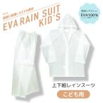 子供用 EVA レインスーツ 上下セット ボタン留め 子供 キッズ ジュニア 男の子 女の子 セパレート レインコート レインウェア カッパ 小学生 遠足 旅行 林間学校