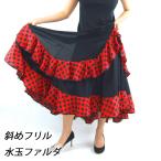 ダンス衣装 スカート フラメンコ 衣装 BB6603 斜めフリル水玉ファルダ フラメンコ フラメンコ衣装 ファルダ ダンス 衣装 dance