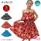  хула костюм Kei ki юбка пау Kids ребенок fla костюм flapaufla юбка хула юбка Гаваи Hawaiian юбка R32I09 [M рейс 2/3]
