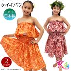  хула костюм Kei ki юбка пау Kids ребенок fla костюм flapaufla юбка хула юбка Гаваи Hawaiian юбка R32K11 [M рейс 2/3]