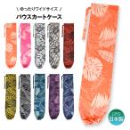 パウスカートケース パウケース ハワイ柄 ワイドな入り口 調節ゴム付き HB39H78[M便 1/3]