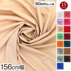 [ outlet ] ткань w ширина 4WAY стрейч ткань 156cm ширина x50cm разрезанный цвет стрейч ткань ткань одноцветный стрейч материалы растягивать . мягкий L50-1783 [M рейс 1/3]