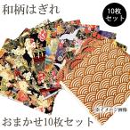 生地 和柄 はぎれおまかせ10枚セッ