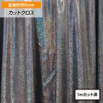 [ outlet ткань ] W ширина Kirakira металлик ткань ( примерно 150cm ширина x1m разрезанный ) ткань ткань тонкий 1way ( ширина person направление ) эластичный материалы светит костюм FA100-29B30 [M рейс 1/2]
