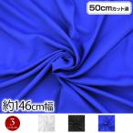  ткань W ширина искусственный шелк ткань ( примерно 146cm ширина x50cm разрезанный ) ткань одежда земля одноцветный незначительный земля .... ткань ручная работа костюм мелкие вещи L50-49J99 [M рейс 1/4]