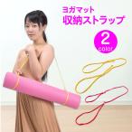 ヨガマット収納 ストラップ ひも 紐  ヨガ マット 収納 ストラップ ベルト GZ77133 [M便 1/15]