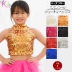 子供 キッズ ダンストップス ショート丈 アメリカンスリーブ 総スパンコール ジャズ ジュニア ストレッチ素材 ハイネック ホック X311K4