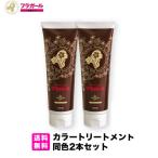 フラガール公式 カラートリートメント【同色2本セット】白髪染め ノンジアミン ノンシリコン ノンパラベン 無添加