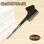 ヘアカラー ブラシ＆ コーム ＜馬毛100％使用＞ 白髪染め 全体染め 毛染め ヘアダイブラシ ヘアサロン専用