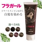 【公式】フラガール カラートリートメント単品 白髪 白髪染め 白髪ぼかし 無添加 ジアミンフリー パラベンフリー アルコールフリー ノンシリコン