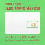 Ãæ¹ñ ¥Ç¡¼¥¿ ÄÌ¿® SIM¥«¡¼¥É 5Æü´Ö ̵À©¸Â »È¤¤ÊüÂê 4G/LTE Ãæ¹ñËÜÅÚ ÂçΦ LINE GOOGLE YouTube Facebook ¥Í¥Ã¥Èµ¬À©Âоݳ°