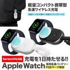 ショッピング日本初 Apple Watch 充電器・ワイヤレスモバイルバッテリー 充電ケーブル一体型 コンパクト48g 磁気吸着 乗せるだけ急速充電 スタイリッシュ 日本初上陸