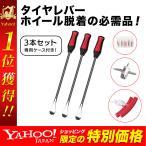 タイヤレバー 3本 リムプロテクター 2個 セット 車 バイク 自転車 約375mm タイヤ交換 修理 ホイール