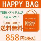 福袋 ハッピーバッグ HAPPYBAG 選べる 定番 華やか 個性派 ファンシー 特価 激安 SALE 760008