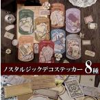 送料無料 ノスタルジック デコ ステッカー シール 箔押し コラージュ セット レトロステッカー フレークシール  デコレーション 910602