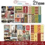 送料無料 シール ヨーロッパ 街並み ステッカー ロンドン パリ コラージュ 新作 デコレーション ラッピング イギリス フランス 910637