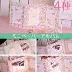 送料無料 紙製 アルバム ミニアルバム 写真立て ポストカード 花柄 蝶々 エレガント シャンデリア プレゼント 記念 卒業 980205