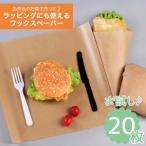 ワックスペーパー 20枚 クラフトペーパー 製菓 食品 包装紙 調理 ラッピング パーティー クッキングシート ピクニック 便利グッズ 980331-20