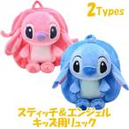 スティッチ エンジェル キッズ用 リュック 男の子 女の子 ディズニー リロ リロイ バッグ カバン プレゼント かわいい 980904