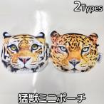 Yahoo! Yahoo!ショッピング(ヤフー ショッピング)バッグ 猛獣 ポーチ トラ グッズ ヒョウ 小銭入れ コインケース 雑貨 小物入れ バッグインバッグ 虎 タイガー 豹 レオパード 寅年 bag21034