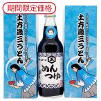 《期間限定価格》【贈答用】新選組セット（土方歳三うどん 4袋化粧箱入り×2点　近藤醸造めんつゆ360ml×1点） オリジナルダンボール入り