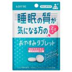 【機能性表示食品】ロッテ マイニチケア おやすみタブレット(ミルクミント味) 13g ×10個 テアニン ×10個