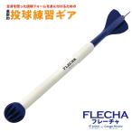 ショッピング野球 投球練習 FLECHA（フレーチャ）野球 硬式 軟式 ソフトボール トレーニング 全身を使う理想的な投球フォーム・トレーニング用品 代引不可