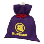 笑い袋BANK (パープル)