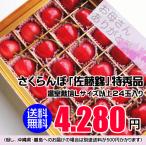 母の日用 温室栽培さくらんぼ（佐藤錦）特秀品24玉入り（Ｌサイズ以上）※尚、沖縄県と離島への配達の場合は、送料が別途500円かかります。