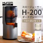 ヒューロムスロージューサー H-200（ダークグレー） 低速ジューサー HUROM公式 コールドプレスジューサー イージー