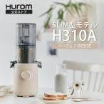 【10年長期保証】ヒューロム コールドプレスジューサーH310A(ベージュ)|スロージューサー 酵素 免疫力アップ 抗酸化ジュース 最軽量スリム 簡単洗浄 ギフト