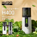 ショッピング送料込 ヒューロム コールドプレスジューサー H400｜スロージューサー 酵素 免疫力アップ 抗酸化ジュース 紫外線対策 フローズン 簡単洗浄 ワンタッチ ギフト【送料込】