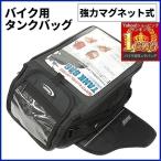 タンクバッグ バイク用 強力マグネット式 大容量 A4サイズ レインカバー付き ツーリングバッグ カバン バッグ 強力固定 磁石付き