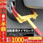 盗難防止 車 カーセキュリティ タイヤロック 自動車 ホイールロック 車タイヤロック 車両盗難防止グッズ タイヤ