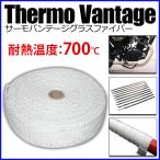 サーモバンテージ 耐熱 バンテージ 10m 耐熱布 耐熱テープ 耐熱ベルト グラスファイバー バイク 車 マフラー エキマニ 結束バンド付き