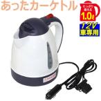 電気ケトル 1l カーケトル 車載電気ケトル 12v あったカーケトル 空焚き防止 オートストップ 大自工業 ck-673 メルテック