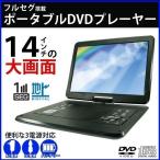ポータブルDVDプレーヤー 本体 車載 14インチ フルセグ 地デジ テレビ APD-141F ポータブル DVD プレーヤー レジューム機能