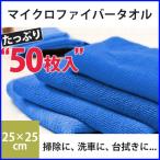 タオル 50枚セット マイクロファイバー 25×25cm 正方形 洗車 掃除