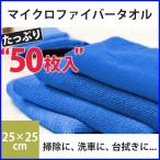 タオル 50枚セット マイクロファイバー 25×25cm 正方形 洗車 掃除 ふきん ハンドタオル キッチン 吸水 速乾 クロス 布巾 50枚組 青