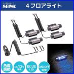 イルミネーション 車 12V 4ヶ所 F180 セイワ 4フロアライト イルミネーションライト ブルーLED ドレスアップ 車内 フロアランプ SEIWA